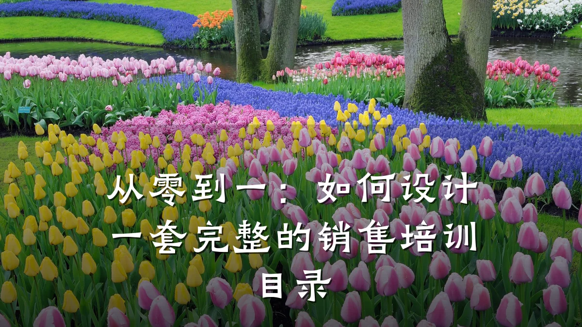从零到一:如何设计一套完整的销售培训目录