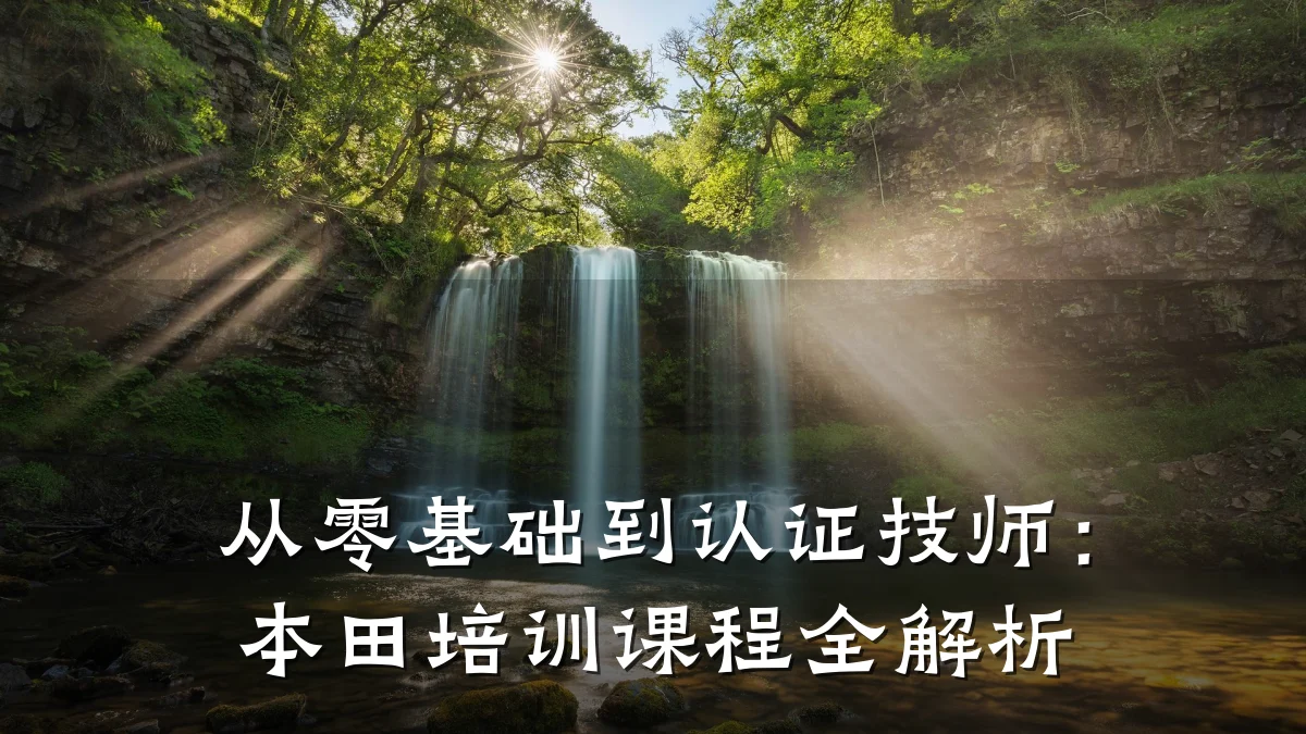 从零基础到认证技师:本田培训课程全解析