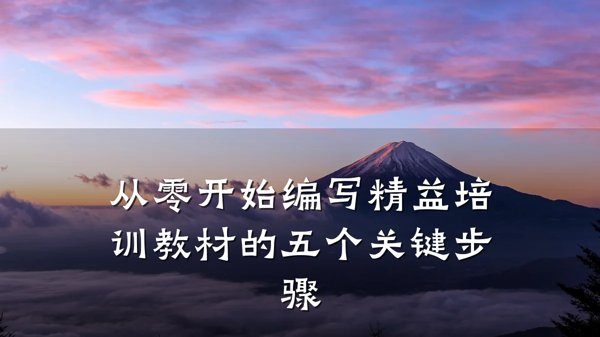从零开始编写精益培训教材的五个关键步骤