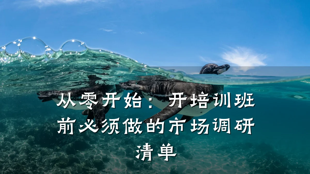 从零开始:开培训班前必须做的市场调研清单