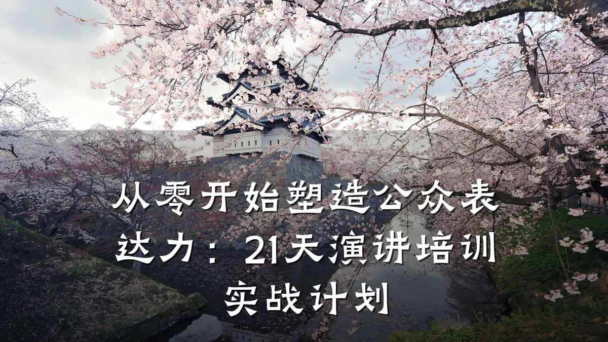 从零开始塑造公众表达力:21天演讲培训实战计划