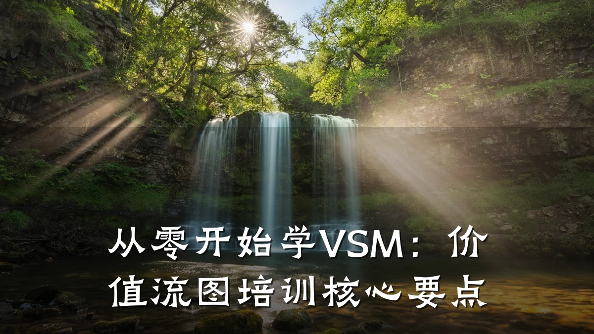 从零开始学VSM:价值流图培训核心要点