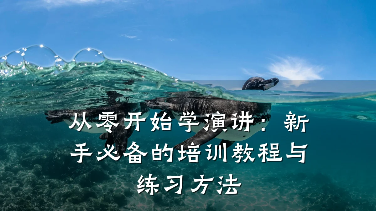 从零开始学演讲:新手必备的培训教程与练习方法