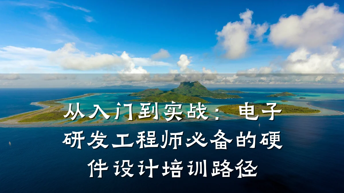 从入门到实战:电子研发工程师必备的硬件设计培训路径