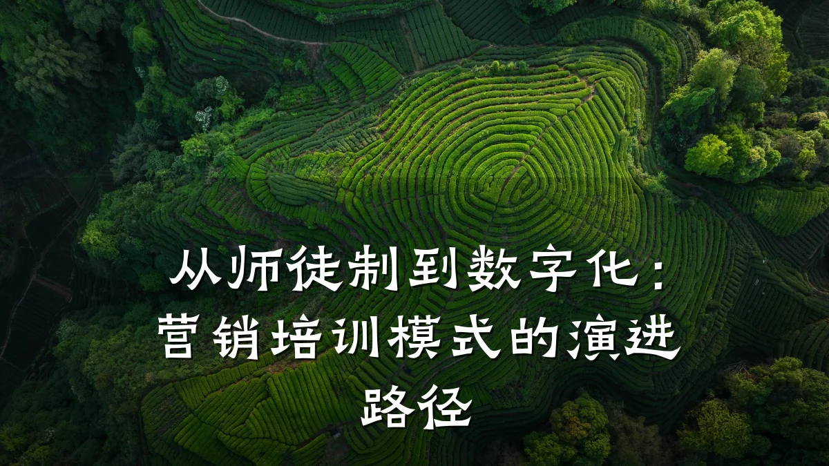 从师徒制到数字化:营销培训模式的演进路径