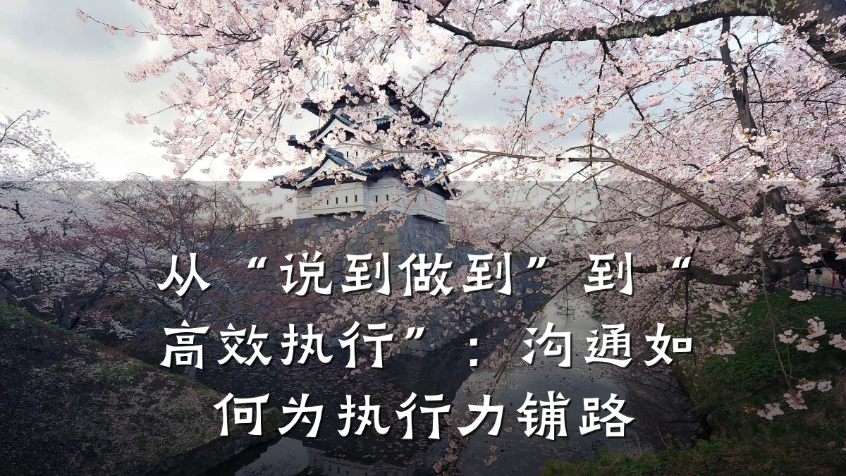 从“说到做到”到“高效执行”:沟通如何为执行力铺路