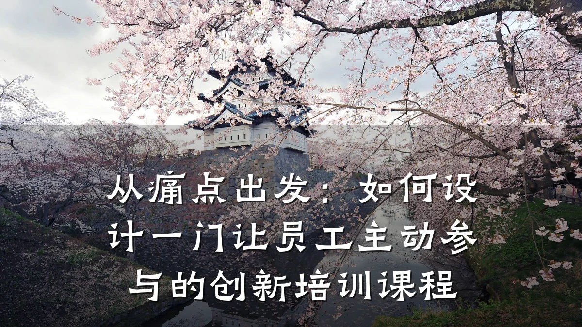 从痛点出发:如何设计一门让员工主动参与的创新培训课程