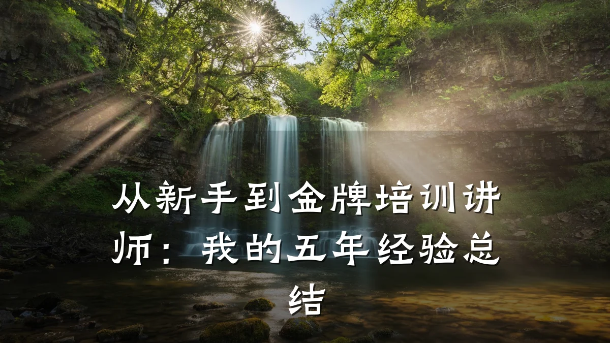 从新手到金牌培训讲师：我的五年经验总结