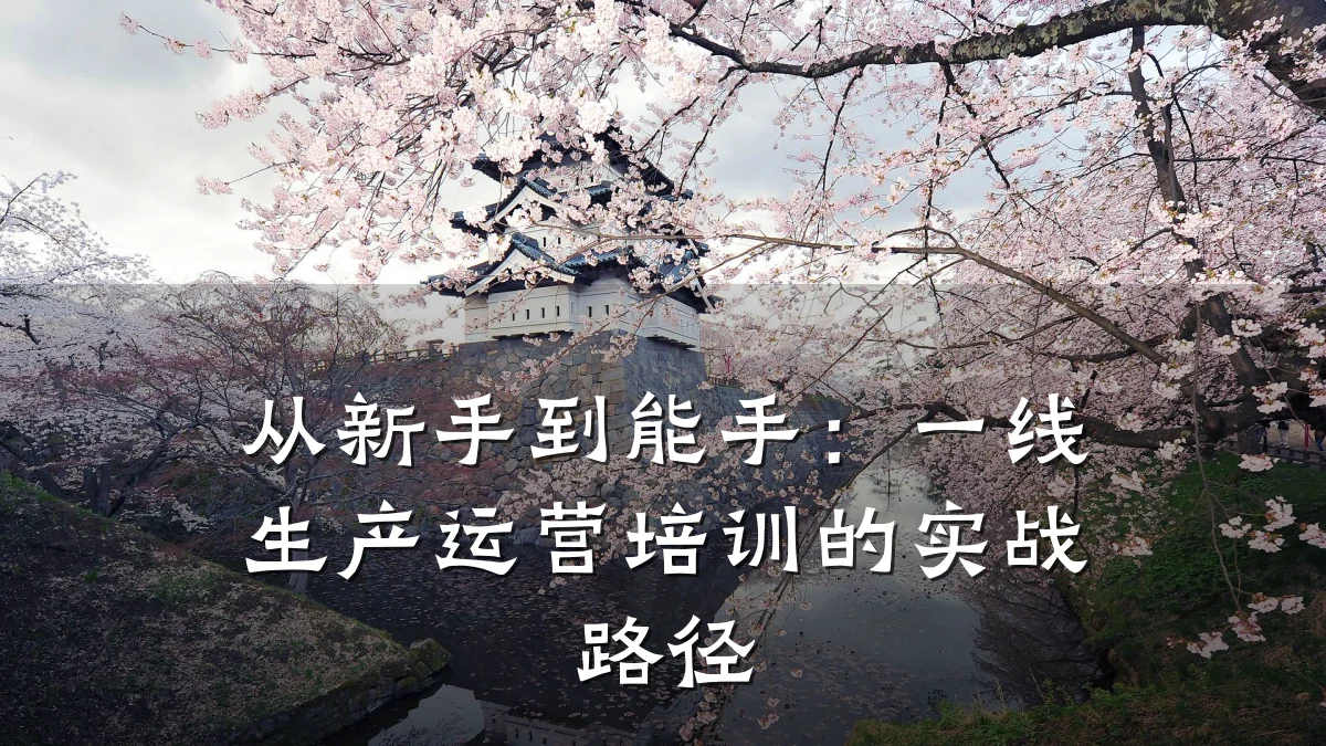 从新手到能手:一线生产运营培训的实战路径