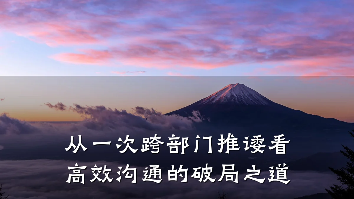 从一次跨部门推诿看高效沟通的破局之道