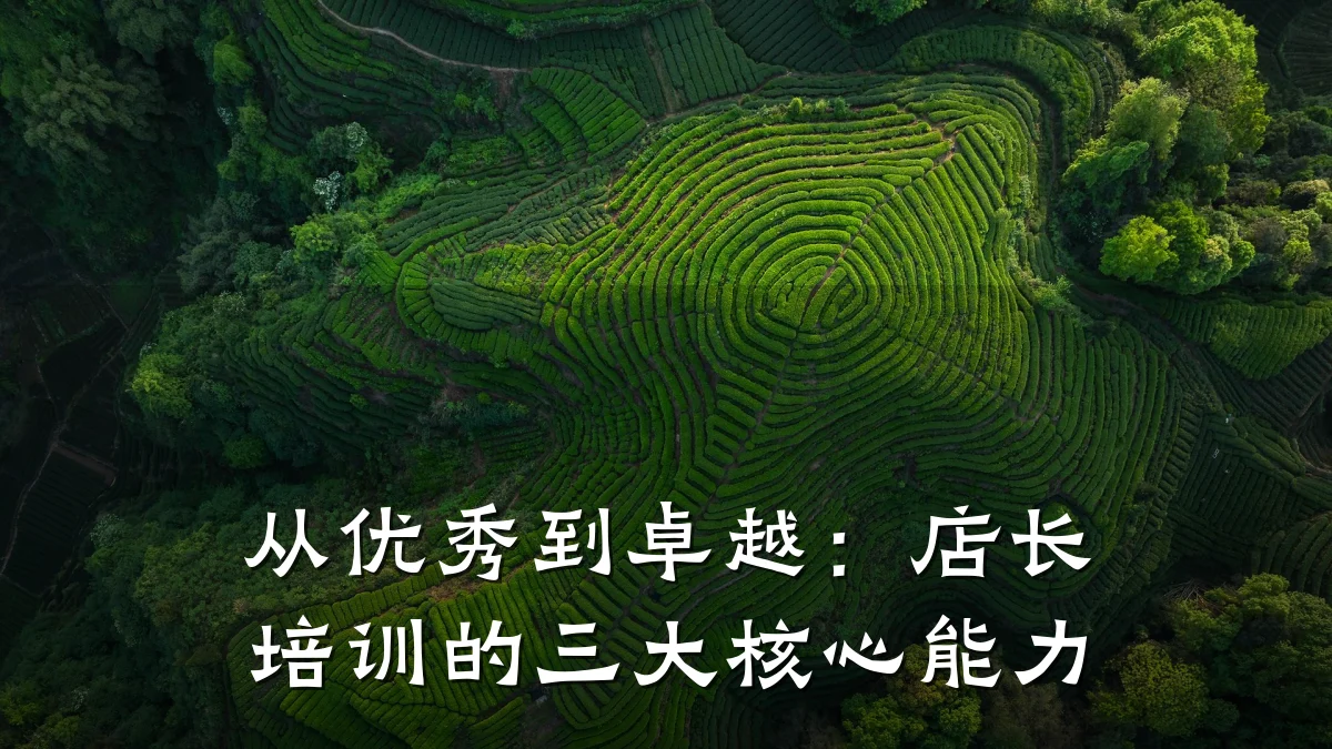 从优秀到卓越:店长培训的三大核心能力