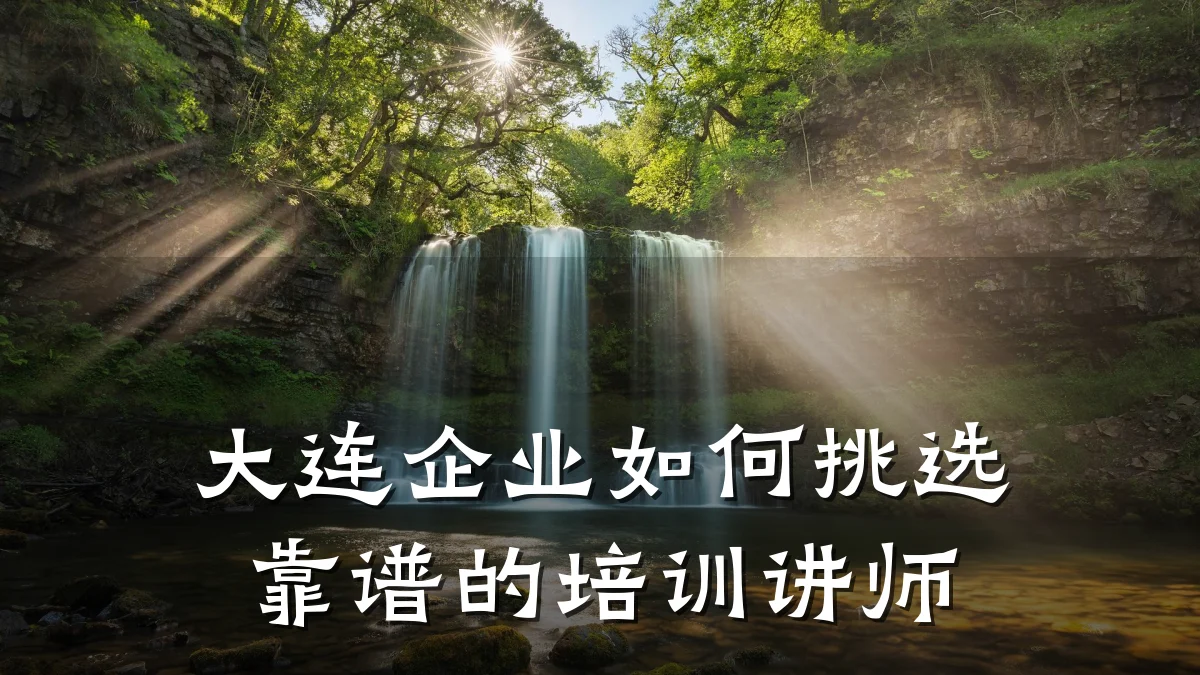 大连企业如何挑选靠谱的培训讲师