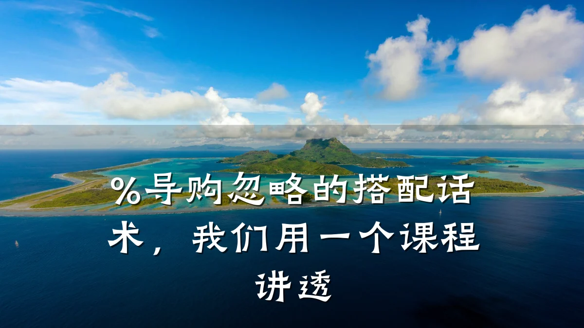 %导购忽略的搭配话术,我们用一个课程讲透