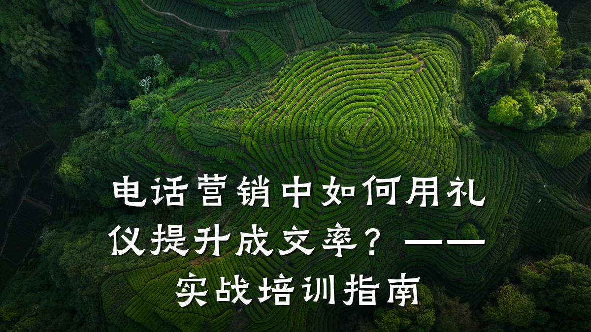电话营销中如何用礼仪提升成交率?——实战培训指南