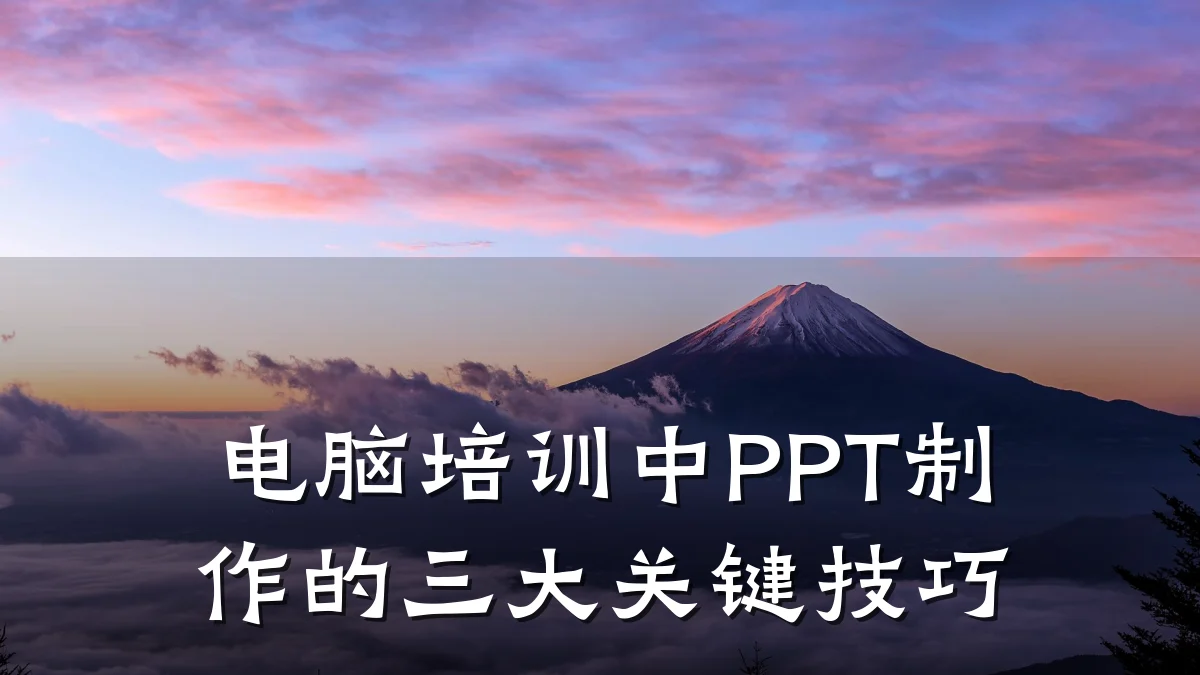 电脑培训中PPT制作的三大关键技巧