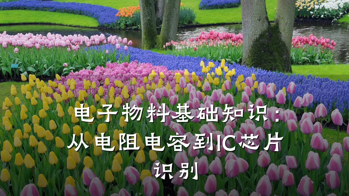 电子物料基础知识:从电阻电容到IC芯片识别