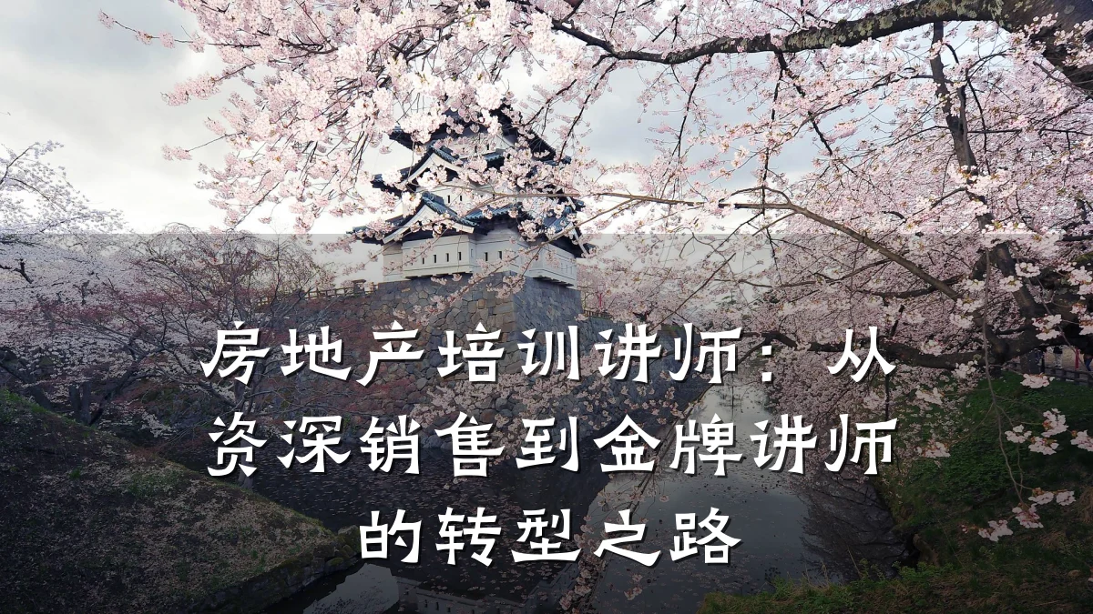 房地产培训讲师:从资深销售到金牌讲师的转型之路