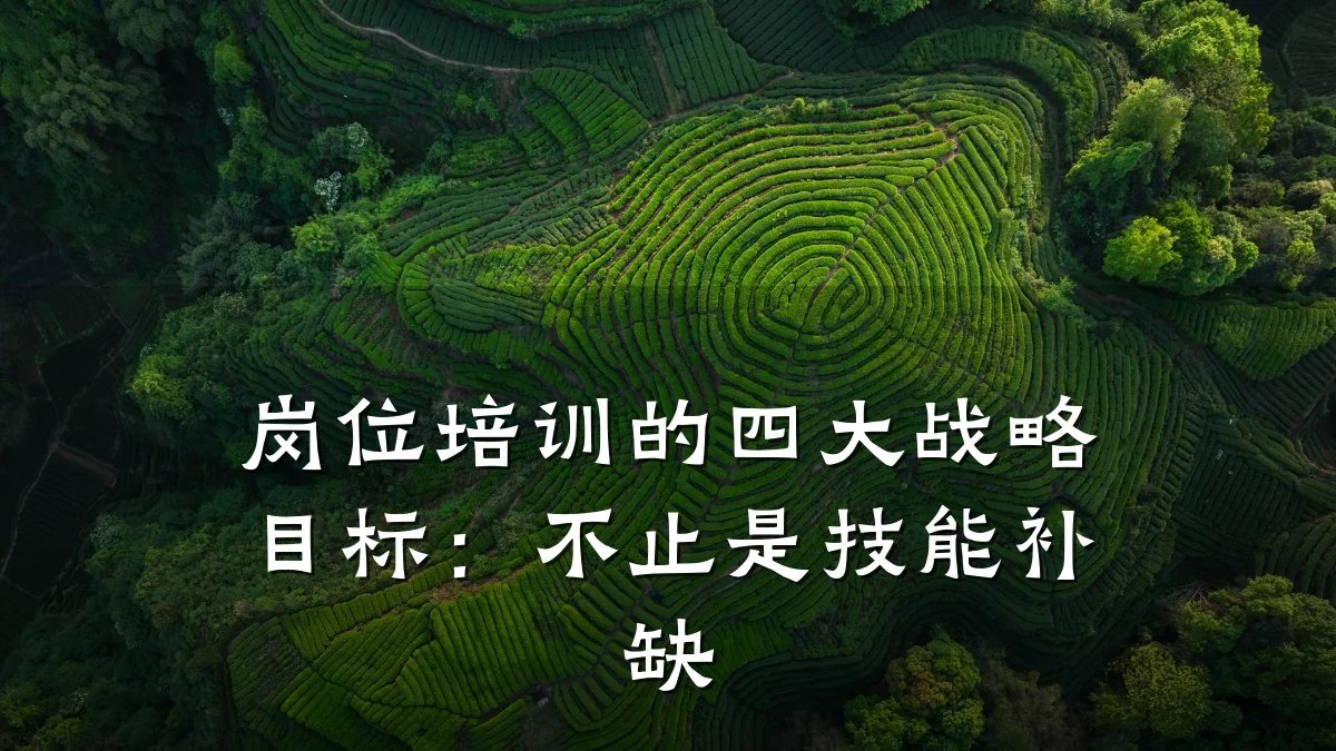 岗位培训的四大战略目标:不止是技能补缺