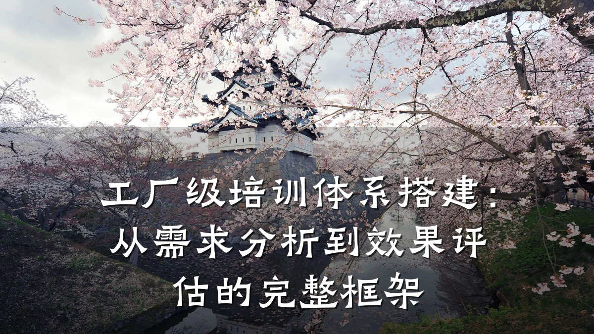 工厂级培训体系搭建:从需求分析到效果评估的完整框架