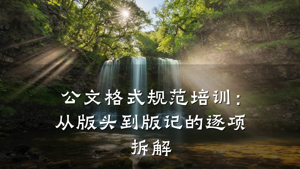 公文格式规范培训:从版头到版记的逐项拆解