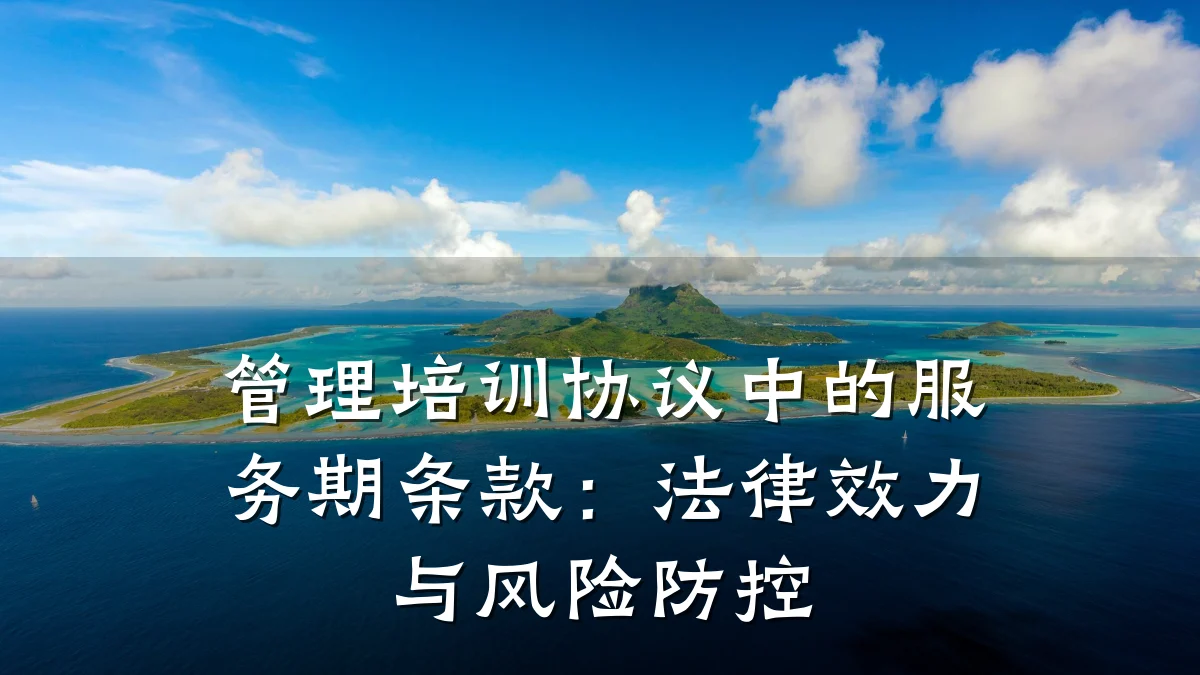 管理培训协议中的服务期条款:法律效力与风险防控
