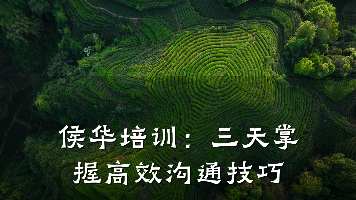 侯华培训:三天掌握高效沟通技巧