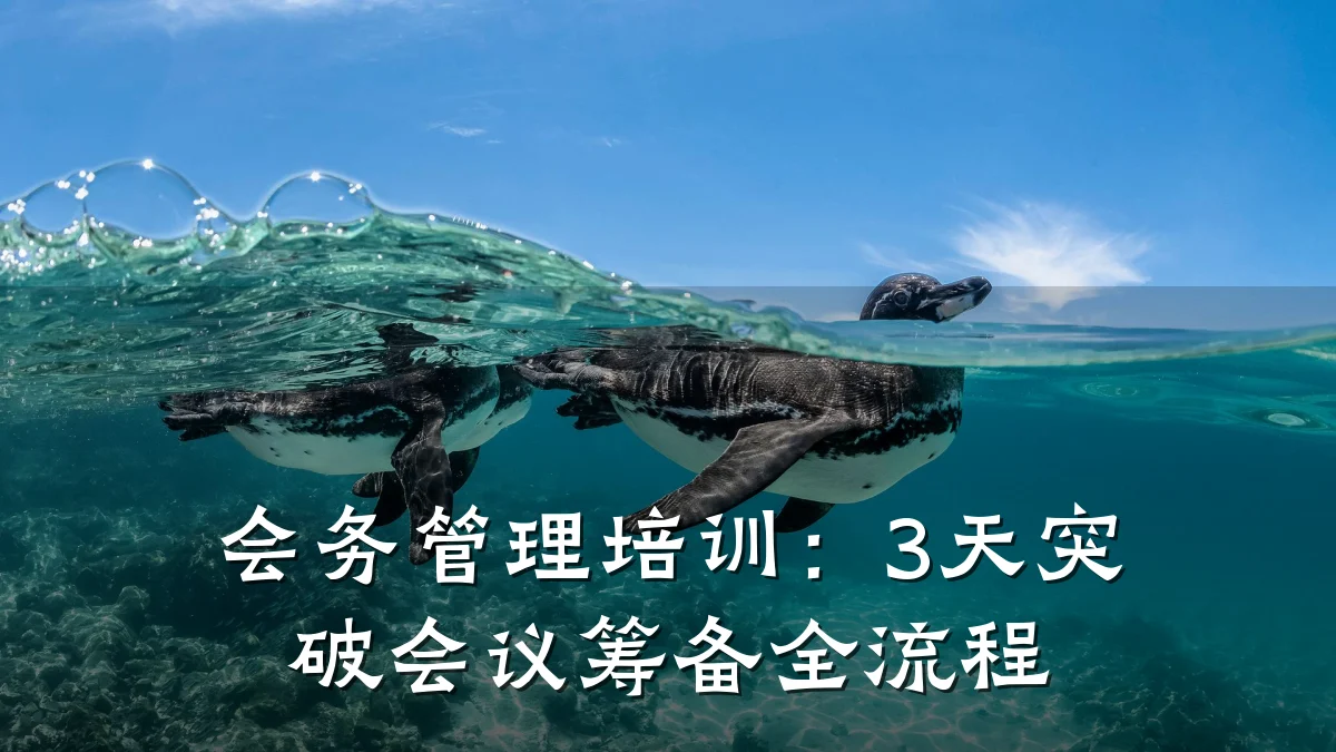 会务管理培训:3天突破会议筹备全流程