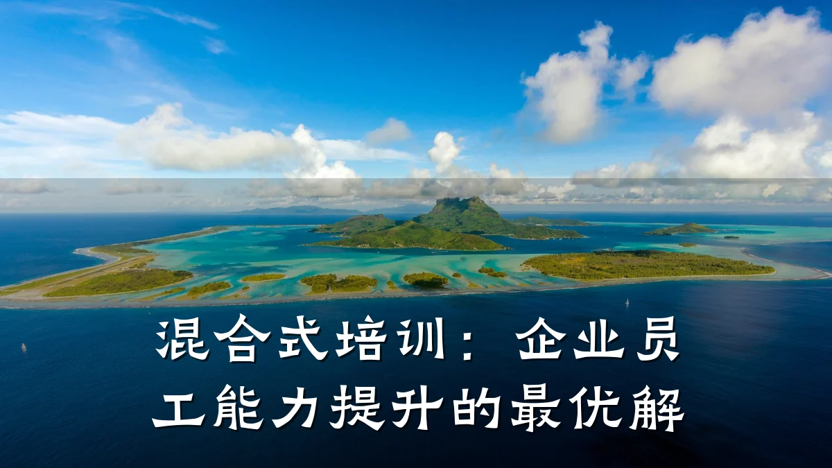 混合式培训:企业员工能力提升的最优解