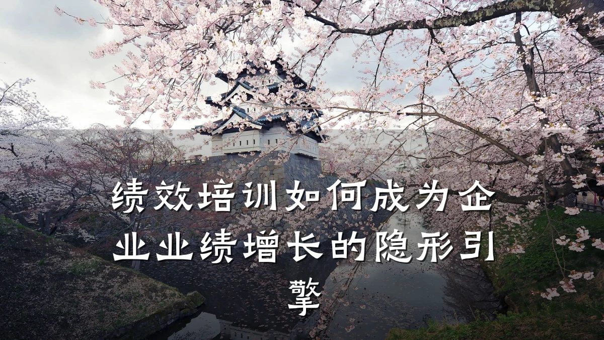 绩效培训如何成为企业业绩增长的隐形引擎