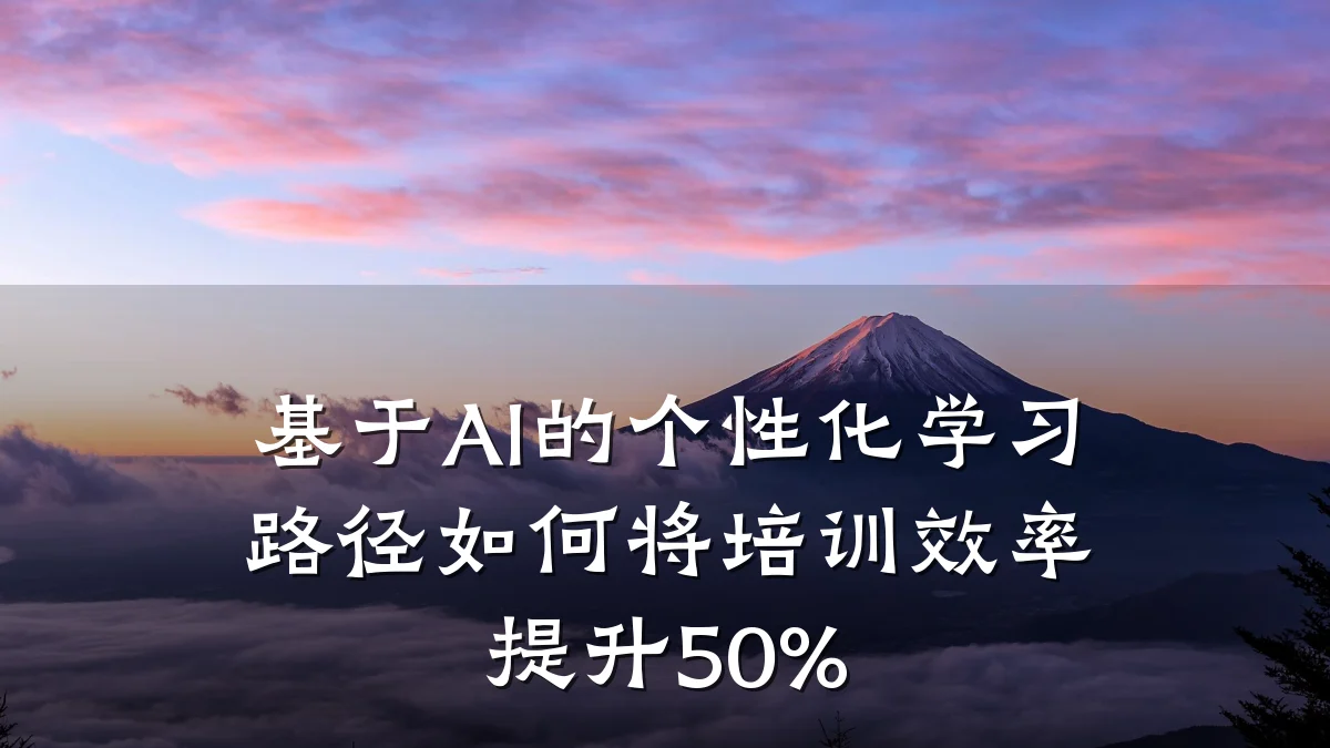基于AI的个性化学习路径如何将培训效率提升50%