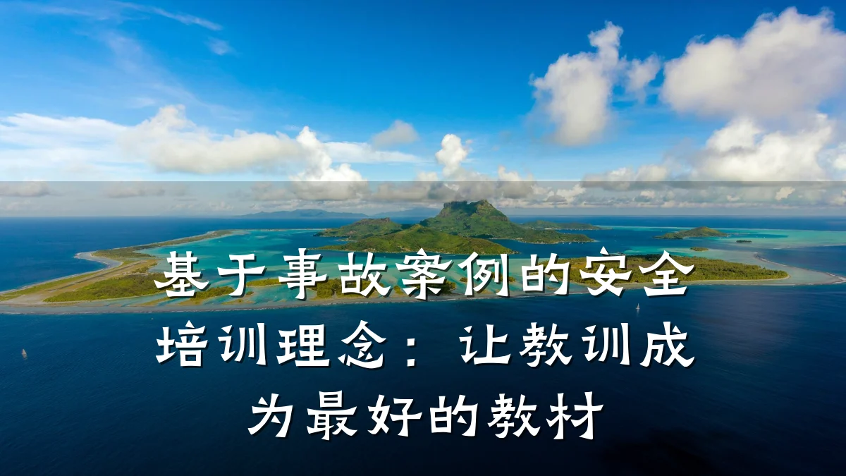 基于事故案例的安全培训理念:让教训成为最好的教材