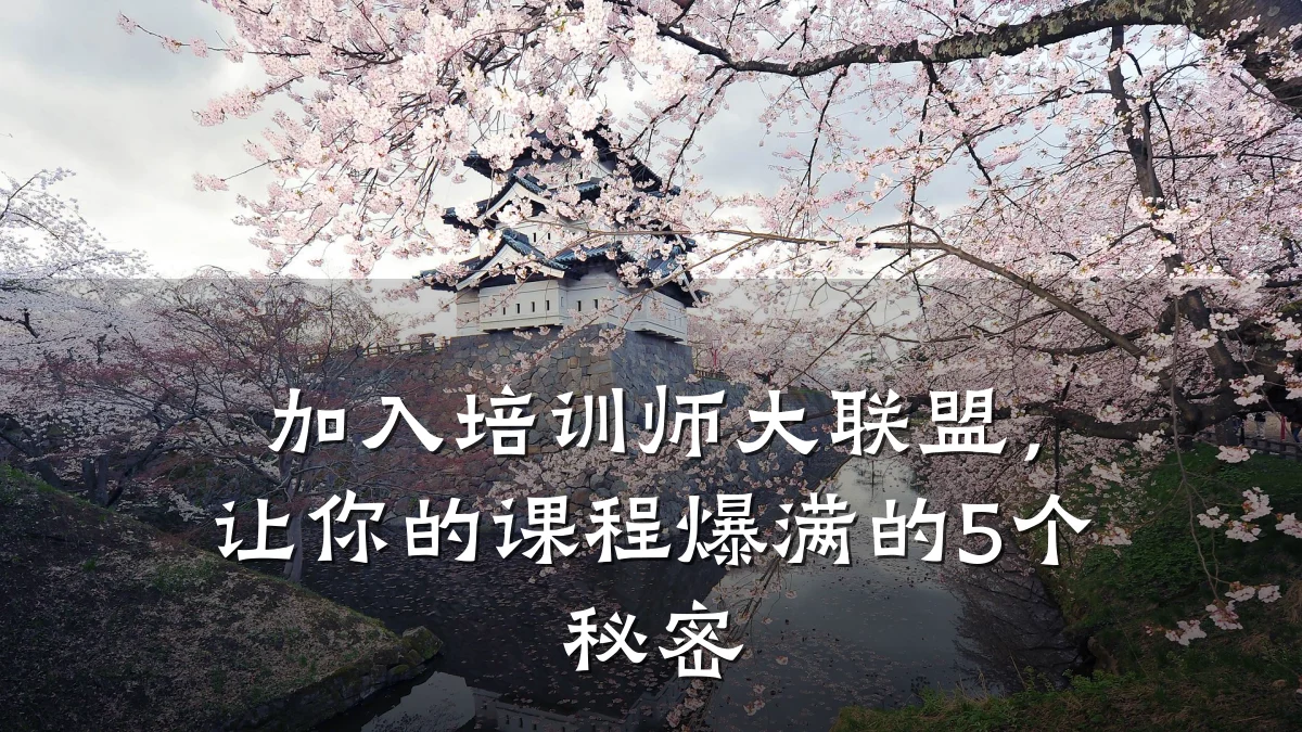 加入培训师大联盟,让你的课程爆满的5个秘密