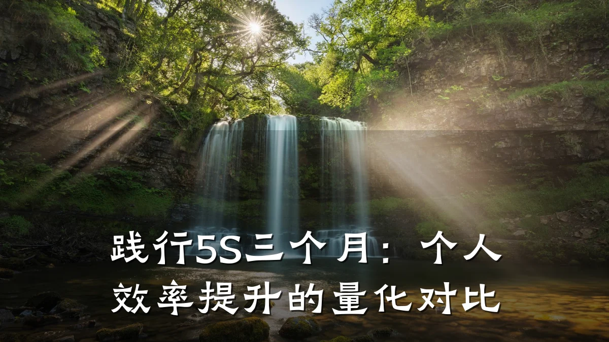 践行5S三个月:个人效率提升的量化对比