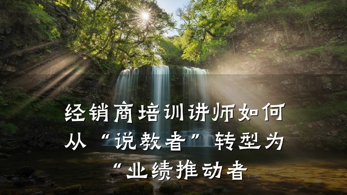 经销商培训讲师如何从“说教者”转型为“业绩推动者