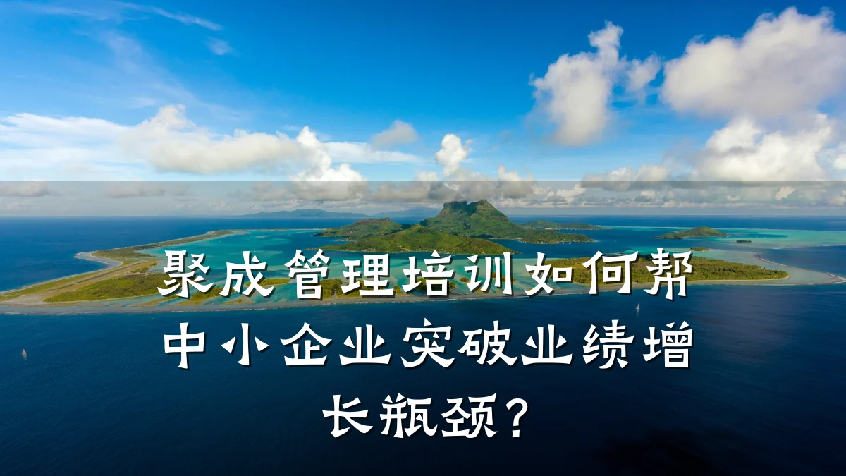 聚成管理培训如何帮中小企业突破业绩增长瓶颈?