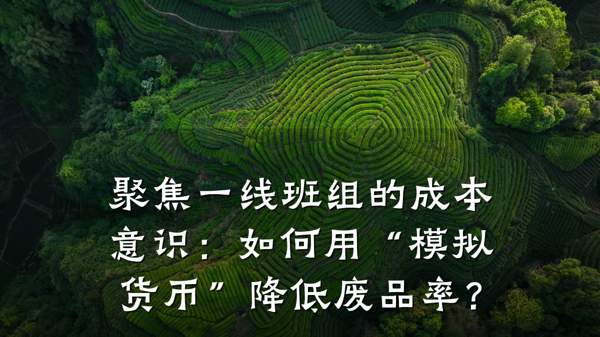 聚焦一线班组的成本意识:如何用“模拟货币”降低废品率?