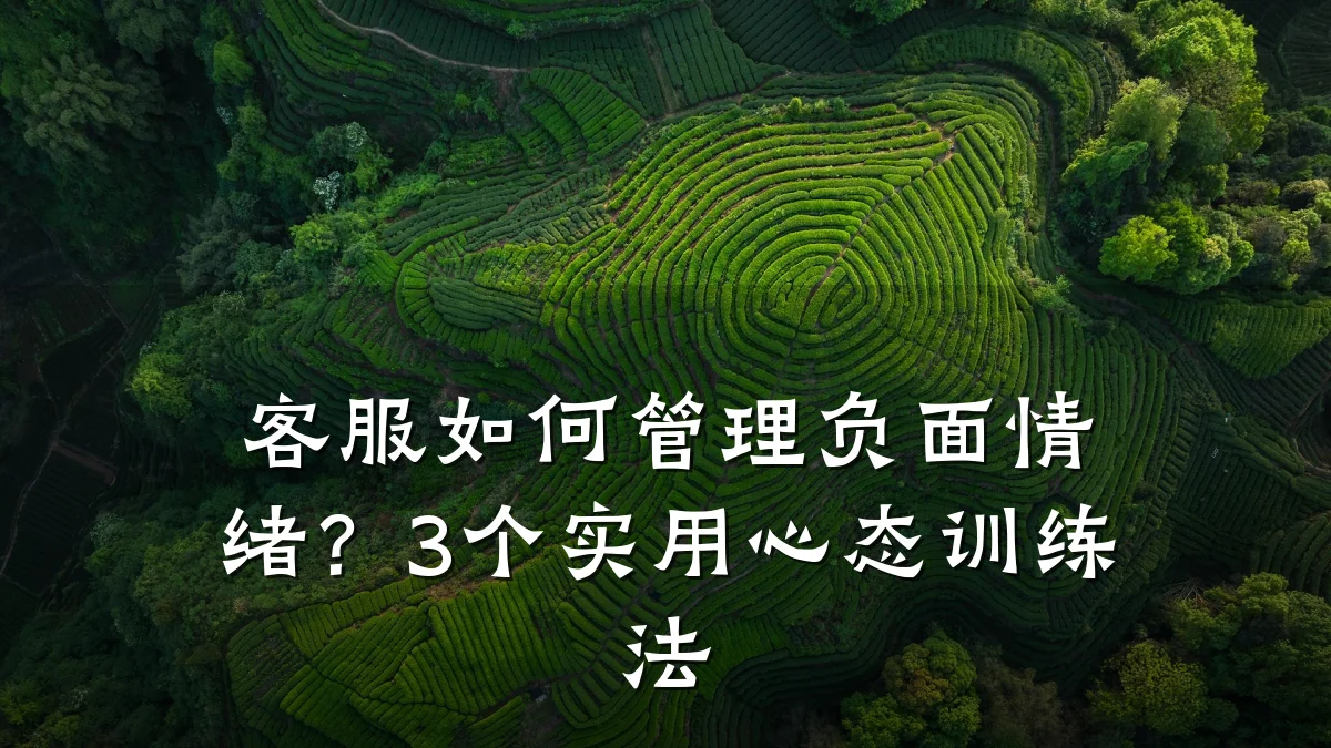客服如何管理负面情绪?3个实用心态训练法