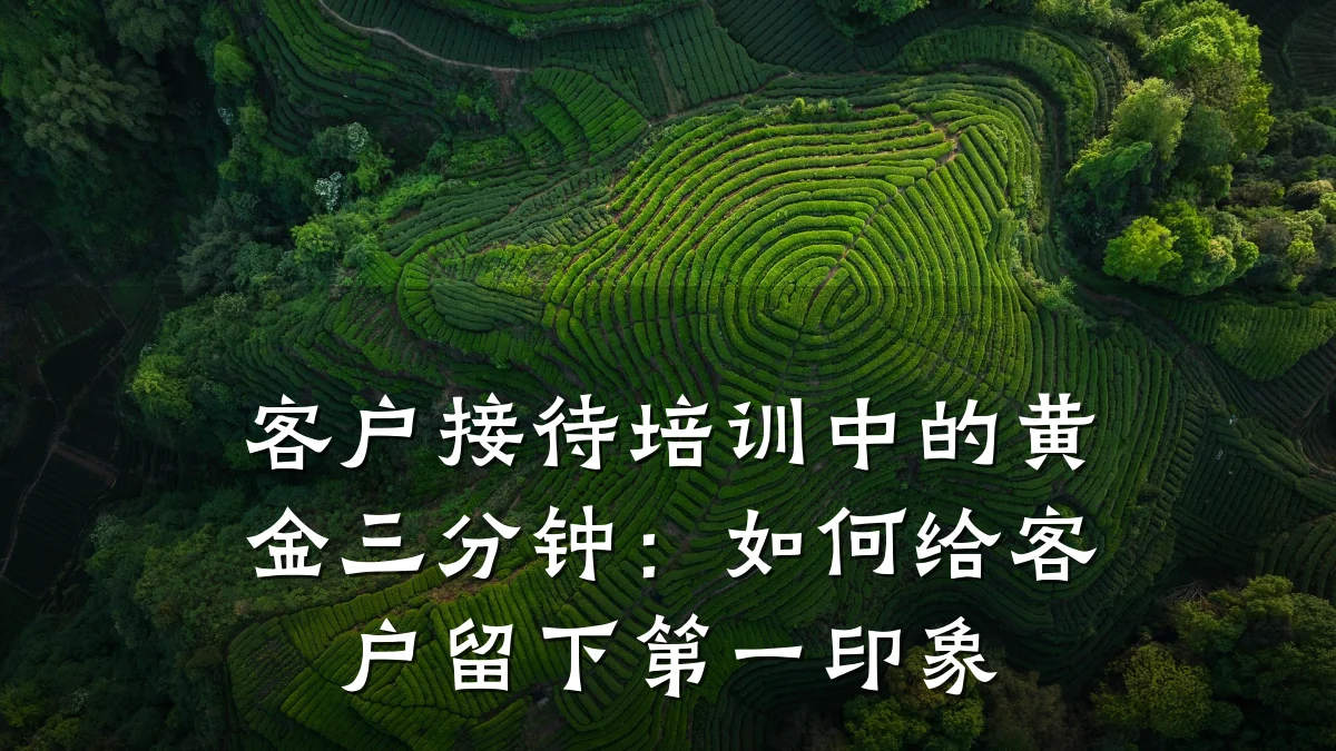 客户接待培训中的黄金三分钟:如何给客户留下第一印象