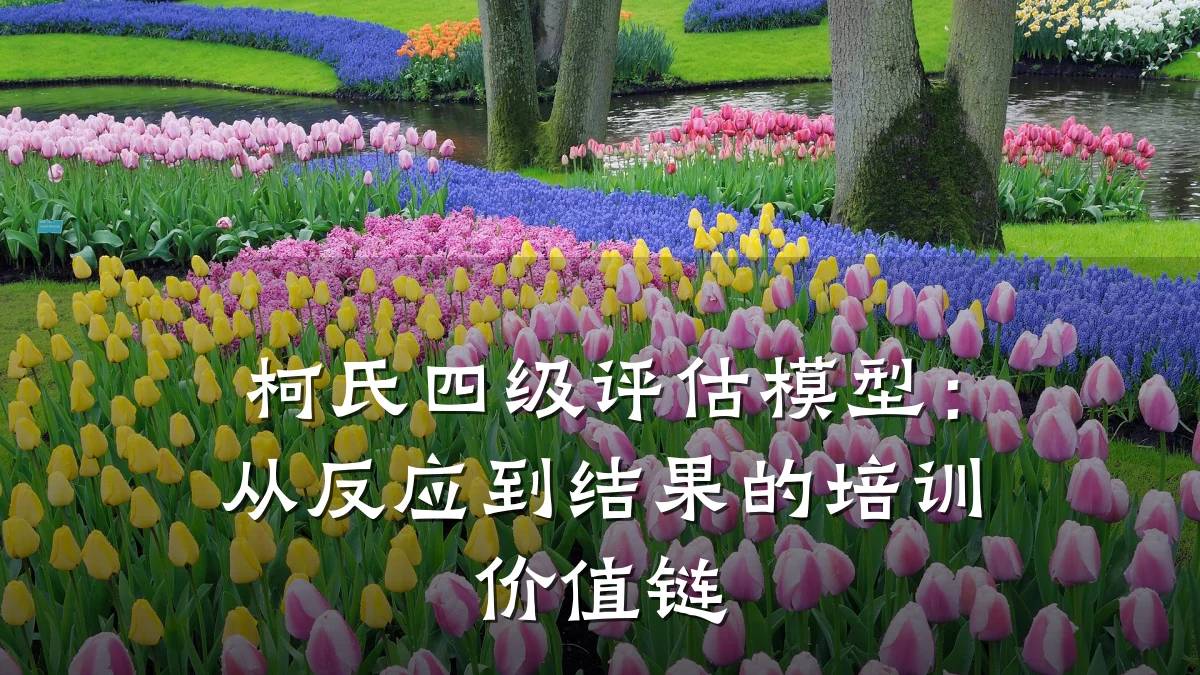 柯氏四级评估模型:从反应到结果的培训价值链