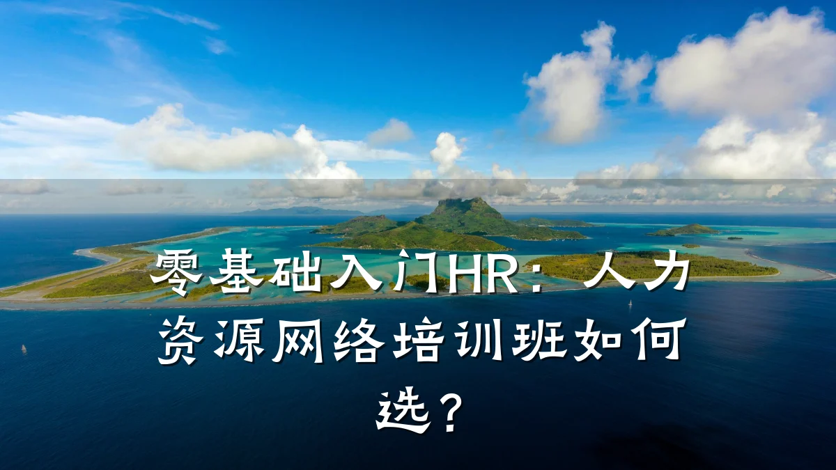 零基础入门HR:人力资源网络培训班如何选?