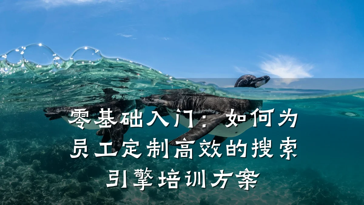零基础入门:如何为员工定制高效的搜索引擎培训方案