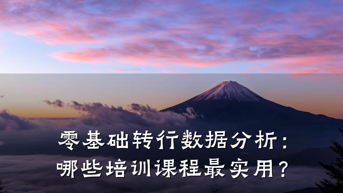零基础转行数据分析:哪些培训课程最实用?