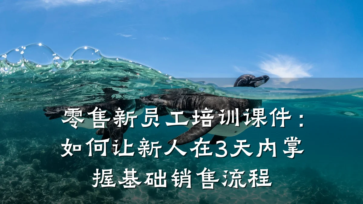 零售新员工培训课件:如何让新人在3天内掌握基础销售流程