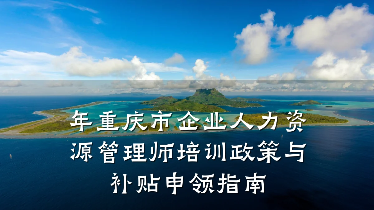 年重庆市企业人力资源管理师培训政策与补贴申领指南