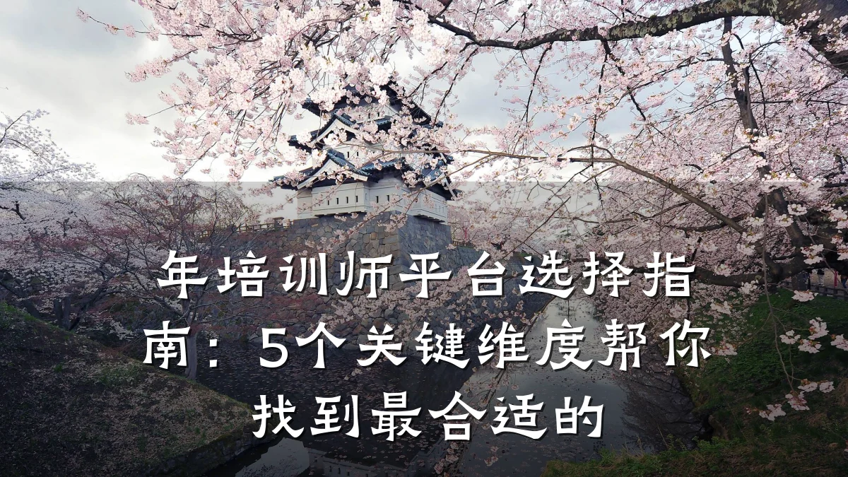 年培训师平台选择指南:5个关键维度帮你找到最合适的