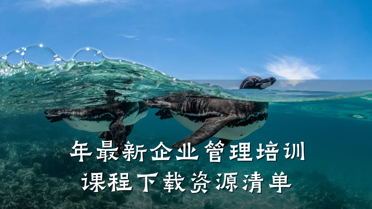年最新企业管理培训课程下载资源清单