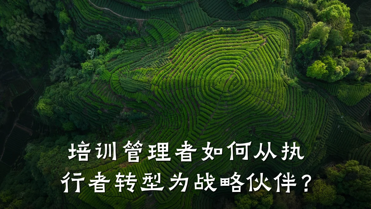 培训管理者如何从执行者转型为战略伙伴?