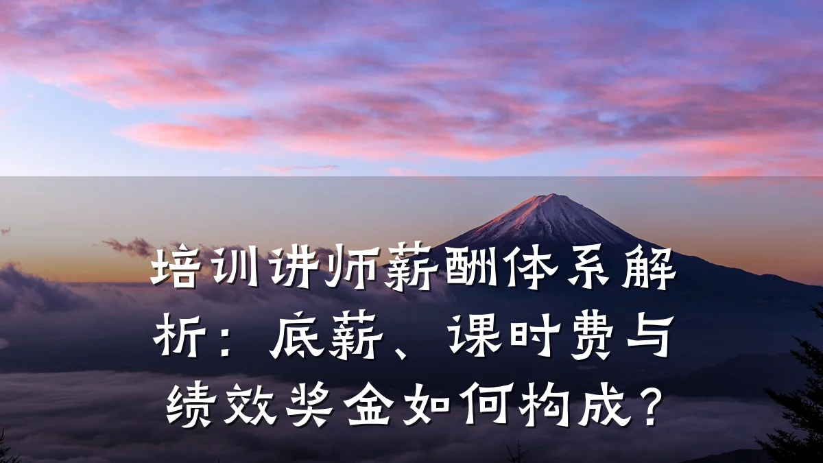 培训讲师薪酬体系解析:底薪、课时费与绩效奖金如何构成?
