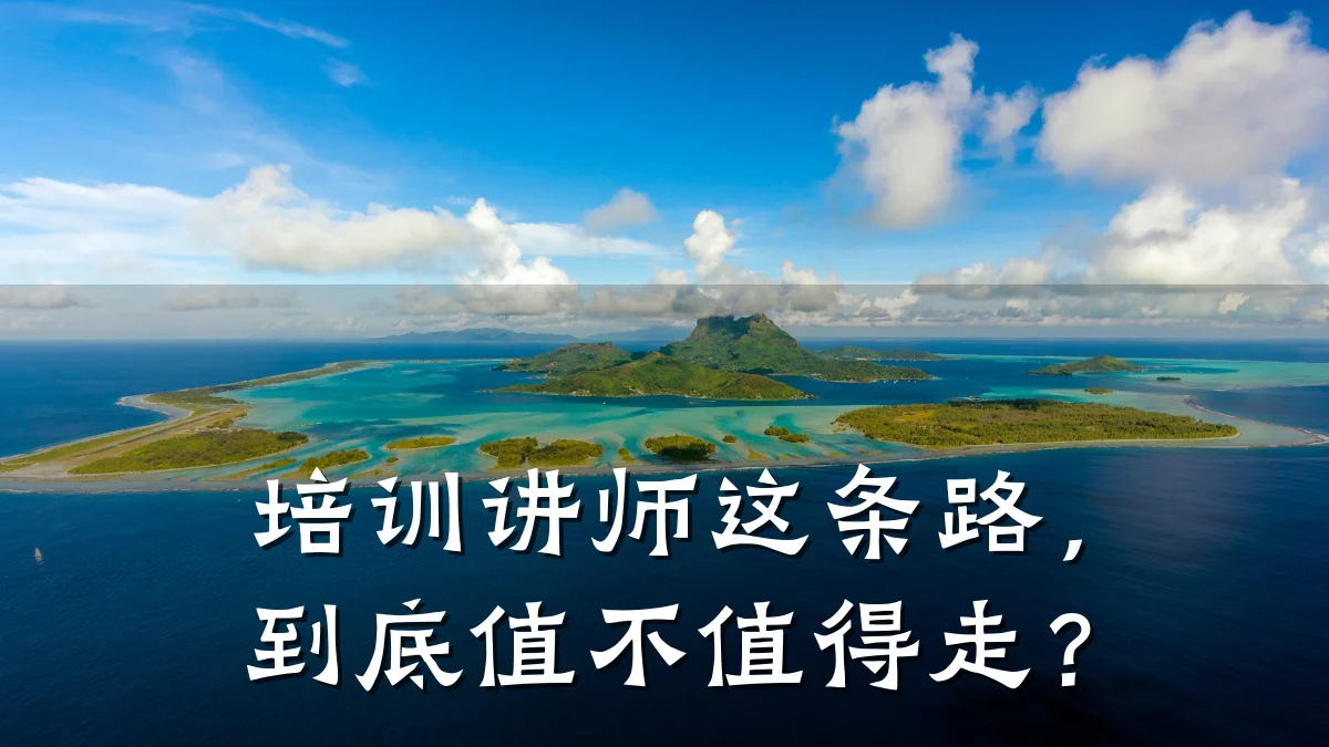 培训讲师这条路,到底值不值得走?