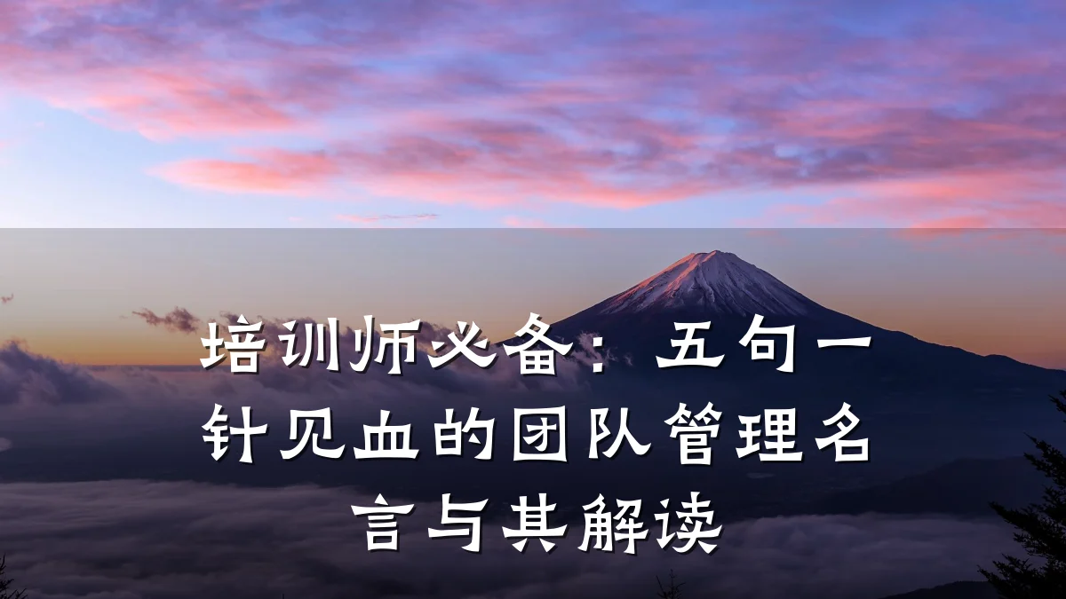 培训师必备:五句一针见血的团队管理名言与其解读